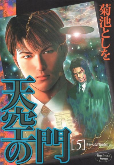 菊池としをの、漫画、天空の門の表紙画像です。