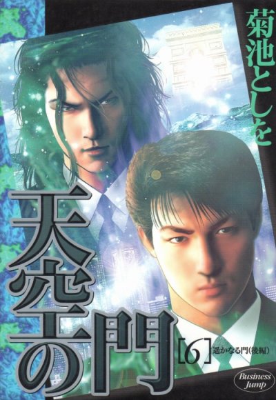 菊池としをの、漫画、天空の門の最終巻です。