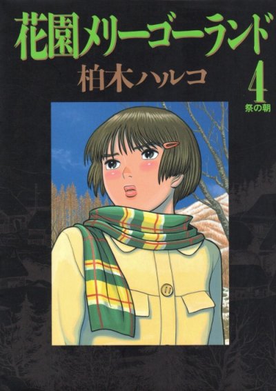 柏木ハルコの、漫画、花園メリーゴーランドの表紙画像です。