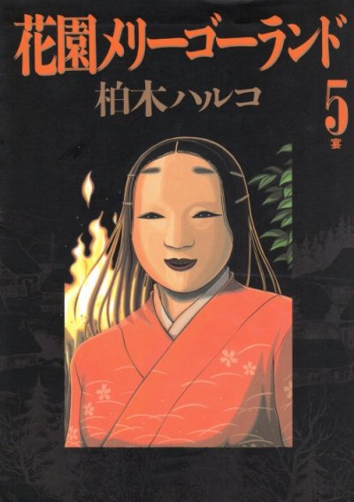 柏木ハルコの、漫画、花園メリーゴーランドの最終巻です。