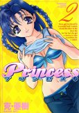 Princess（プリンセス）、単行本2巻です。マンガの作者は、克亜樹です。