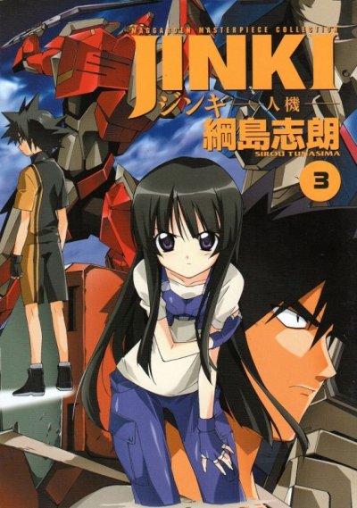 ジンキ-人機-、コミック本3巻です。漫画家は、綱島志朗です。