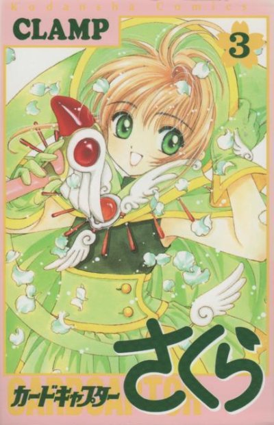 カードキャプターさくら、コミック本3巻です。漫画家は、CLAMPです。