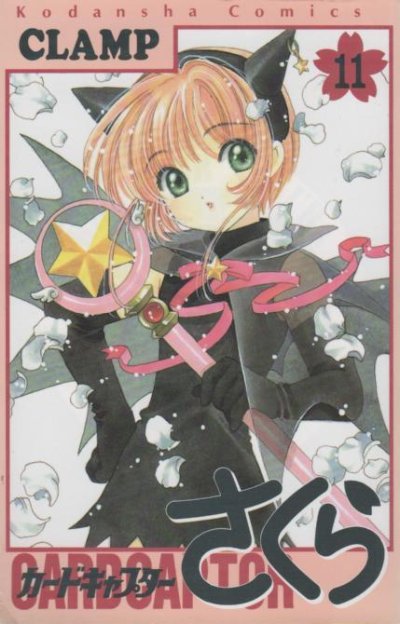 CLAMPの、漫画、カードキャプターさくらの表紙画像です。