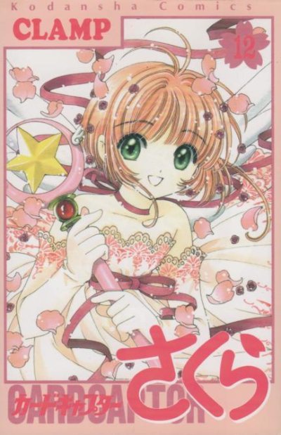 CLAMPの、漫画、カードキャプターさくらの最終巻です。