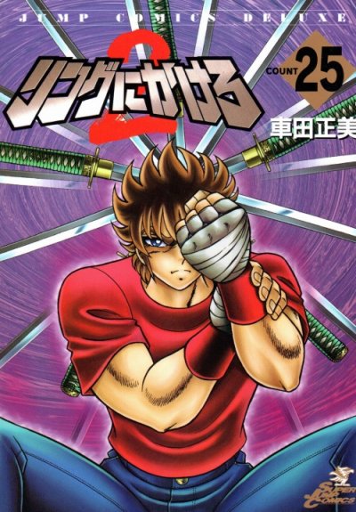 車田正美の、漫画、リングにかけろ2の表紙画像です。