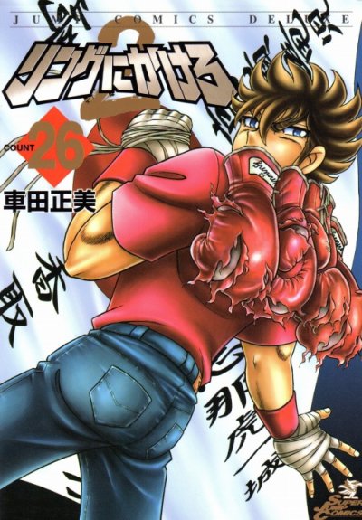 車田正美の、漫画、リングにかけろ2の最終巻です。