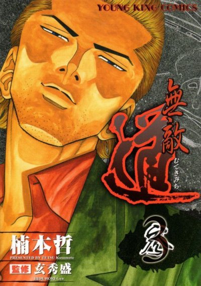 無敵道、コミック本3巻です。漫画家は、楠本哲です。