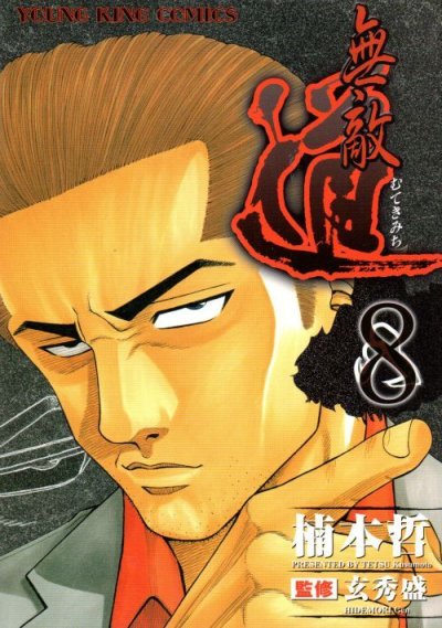 楠本哲の、漫画、無敵道の表紙画像です。