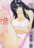 恋花温泉、コミック本3巻です。漫画家は、川津健二朗です。