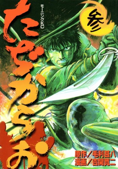 たぢからお、コミック本3巻です。漫画家は、吉開寛二です。