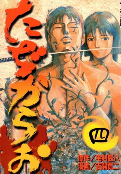 吉開寛二の、漫画、たぢからおの表紙画像です。