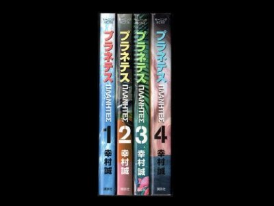 プラネテス、漫画本を全巻コミックセットで販売しています。