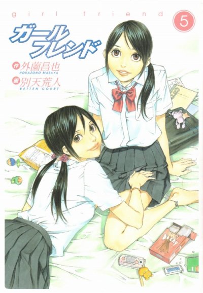 外薗昌也の、漫画、ガールフレンドの最終巻です。