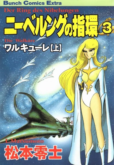 ニーベルングの指環、コミック本3巻です。漫画家は、松本零士です。
