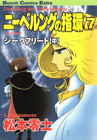 松本零士の、漫画、ニーベルングの指環の表紙画像です。