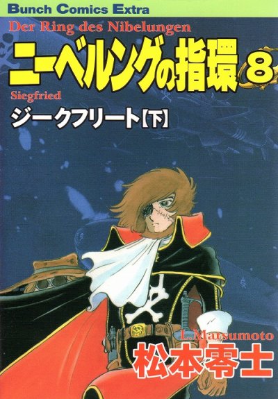 松本零士の、漫画、ニーベルングの指環の最終巻です。
