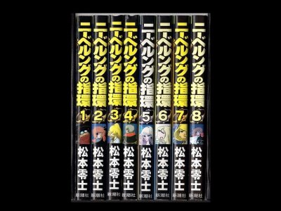 ニーベルングの指環、漫画本を全巻コミックセットで販売しています。