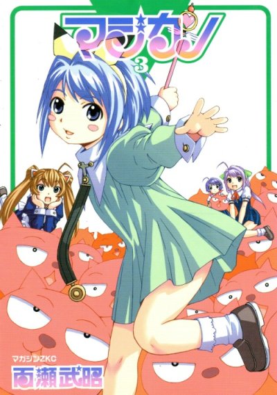 マジカノ、コミック本3巻です。漫画家は、百瀬武昭です。