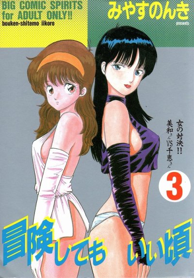 冒険してもいい頃、コミック本3巻です。漫画家は、みやすのんきです。