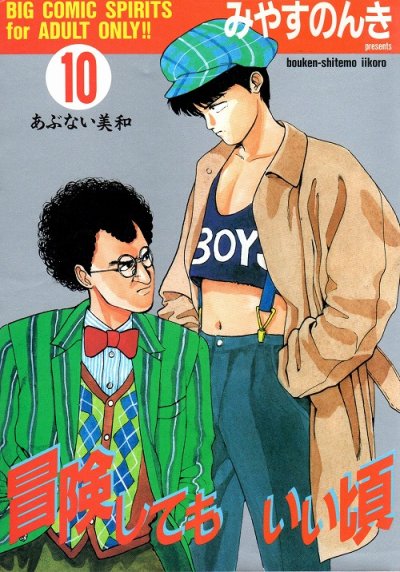 みやすのんきの、漫画、冒険してもいい頃の表紙画像です。