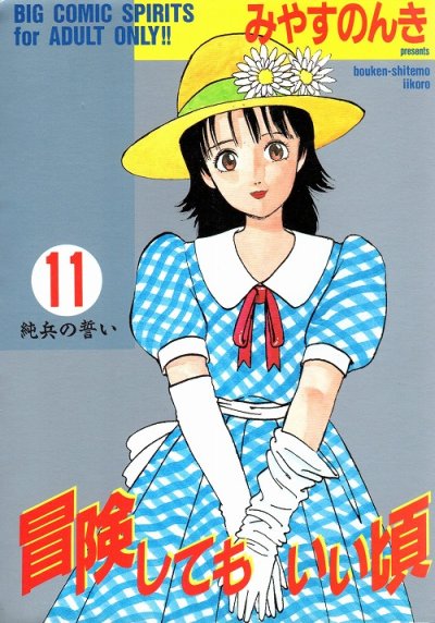 みやすのんきの、漫画、冒険してもいい頃の最終巻です。