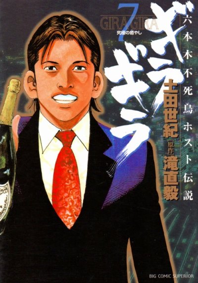 土田世紀の、漫画、六本木不死鳥伝説ギラギラの最終巻です。