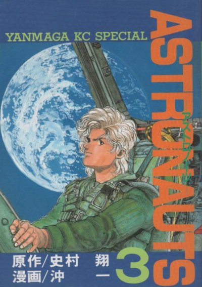 ASTRONAUTS（アストロノーツ）、コミック本3巻です。漫画家は、沖一です。