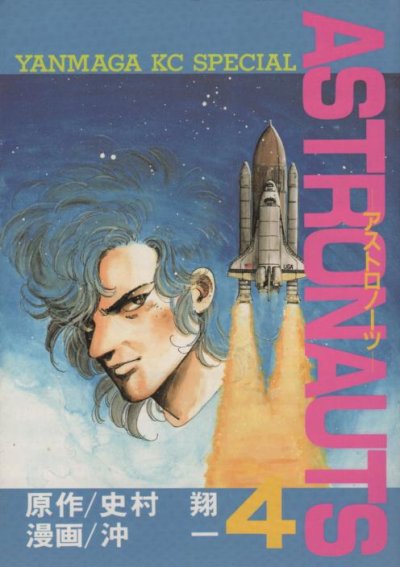 沖一の、漫画、ASTRONAUTS（アストロノーツ）の表紙画像です。