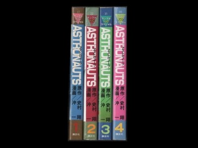 ASTRONAUTS（アストロノーツ）、漫画本を全巻コミックセットで販売しています。