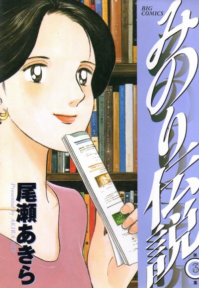 みのり伝説、コミック本3巻です。漫画家は、尾瀬あきらです。