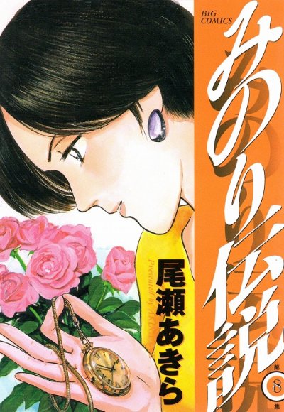 尾瀬あきらの、漫画、みのり伝説の表紙画像です。