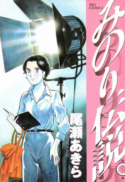 尾瀬あきらの、漫画、みのり伝説の最終巻です。