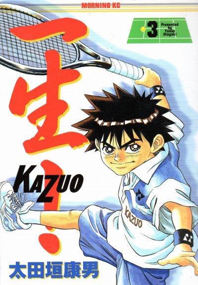 一生（カズオ）、コミック本3巻です。漫画家は、太田垣康男です。