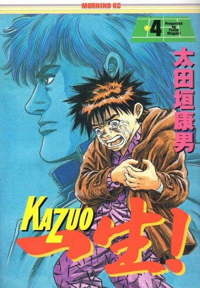 太田垣康男の、漫画、一生（カズオ）の表紙画像です。