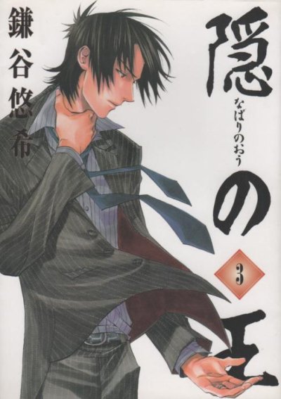 隠の王、コミック本3巻です。漫画家は、鎌谷悠希です。