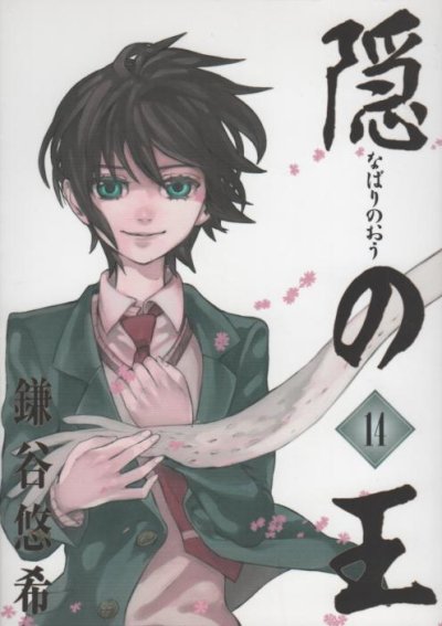 鎌谷悠希の、漫画、隠の王の最終巻です。
