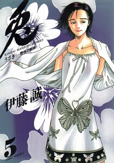 兎野性の闘牌、コミックの5巻です。