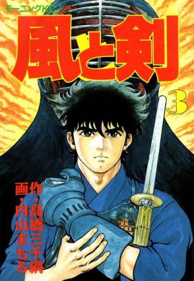 風と剣、コミック本3巻です。漫画家は、内山まもるです。