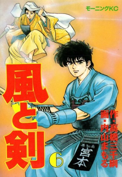 内山まもるの、漫画、風と剣の表紙画像です。