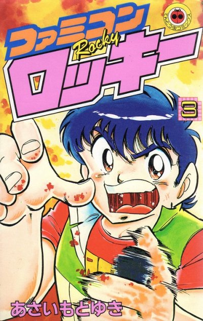ファミコンロッキー、コミック本3巻です。漫画家は、あさいもとゆきです。