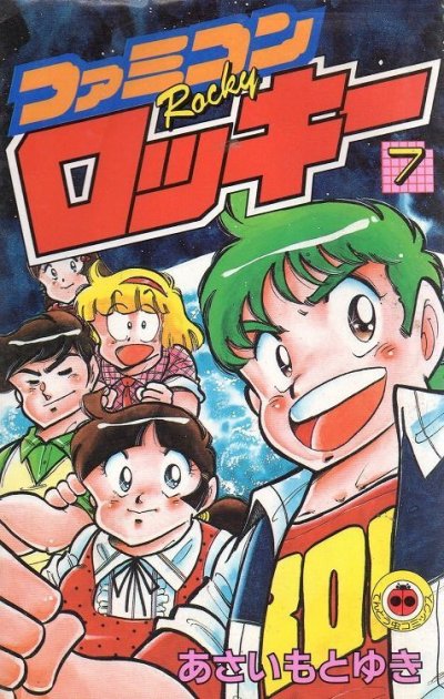 あさいもとゆきの、漫画、ファミコンロッキーの表紙画像です。
