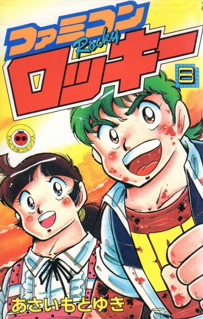 あさいもとゆきの、漫画、ファミコンロッキーの最終巻です。