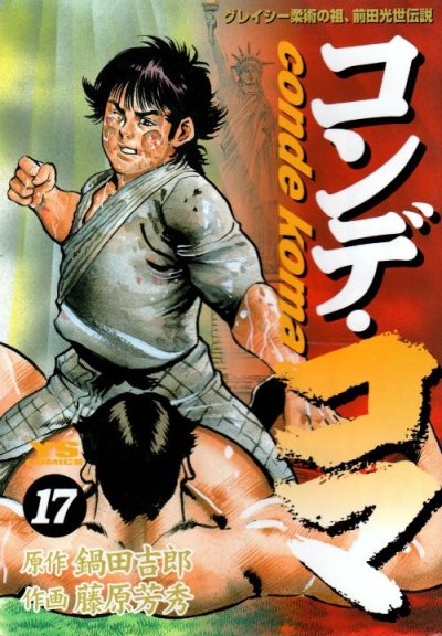 藤原芳秀の、漫画、コンデコマの最終巻です。