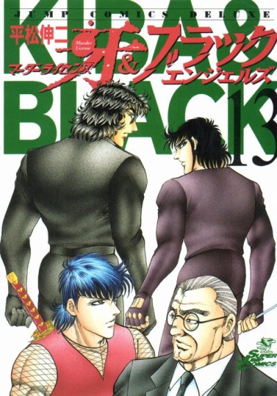 平松伸二の、漫画、マーダーライセンス牙&ブラックエンジェルズの最終巻です。