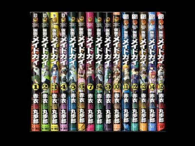 仮面のメイドガイ、漫画本を全巻コミックセットで販売しています。