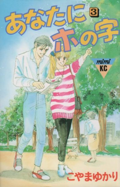 あなたにホの字、コミック本3巻です。漫画家は、こやまゆかりです。