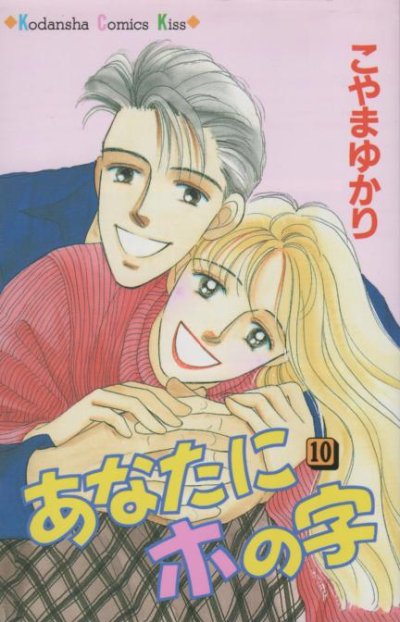 こやまゆかりの、漫画、あなたにホの字の表紙画像です。