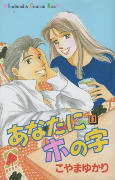 こやまゆかりの、漫画、あなたにホの字の最終巻です。