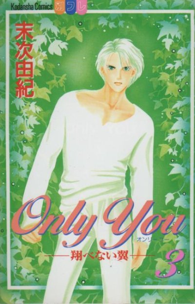 OnlyYou飛べない翼、コミック本3巻です。漫画家は、末次由紀です。